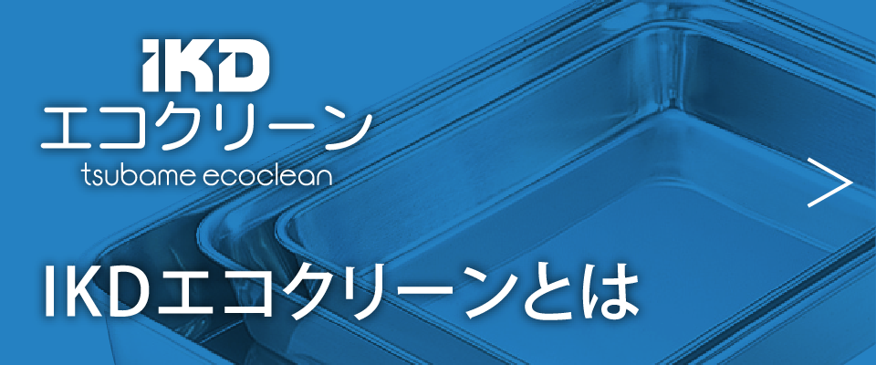 IKDエコクリーンとは