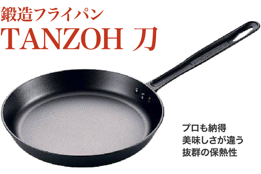 鍛造フライパンTANZOH 刀