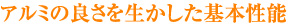 アルミの良さを生かした基本性能