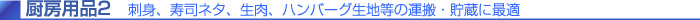 厨房用品2 刺身、寿司ネタ、生肉、ハンバーグ生地等の運搬・貯蔵に最適