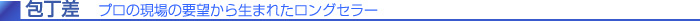 包丁差 プロの現場の要望から生まれたロングセラー