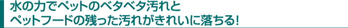 ���̗͂Ńy�b�g�̃x�^�x�^����ƃy�b�g�t�[�h�̎c�������ꂪ���ꂢ�ɗ�����I