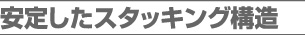 安定したスタッキング構造