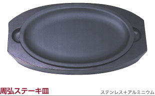 周弘ステーキ皿