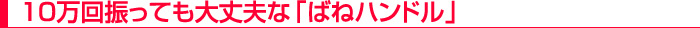 10����U���Ă����v�ȁu�΂˃n���h���v