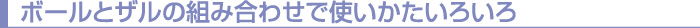 ボールとザルの組み合わせで使いかたいろいろ